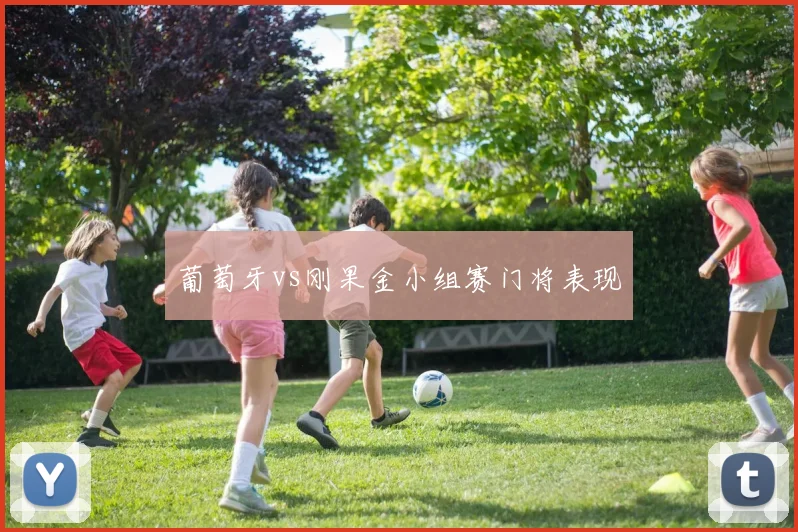 葡萄牙vs刚果金小组赛门将表现