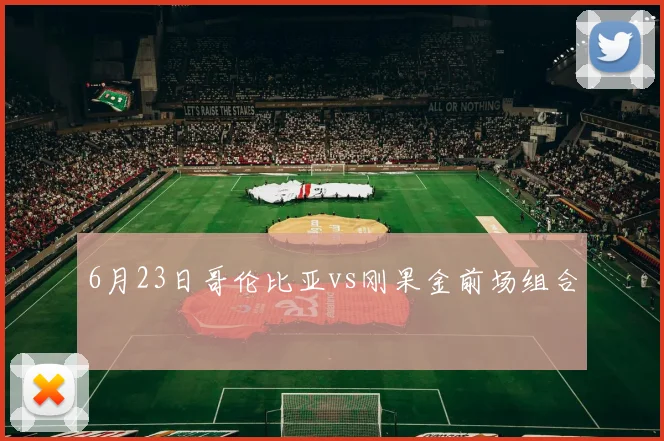 6月23日哥伦比亚vs刚果金前场组合