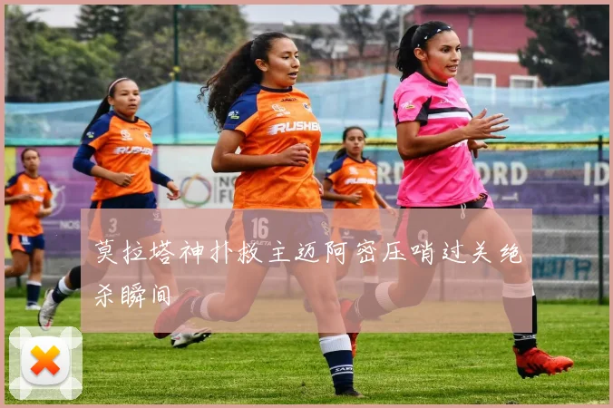 莫拉塔神扑救主迈阿密压哨过关绝杀瞬间
