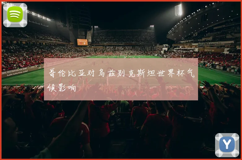 哥伦比亚对乌兹别克斯坦世界杯气候影响