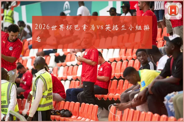 2026世界杯巴拿马vs英格兰小组排名