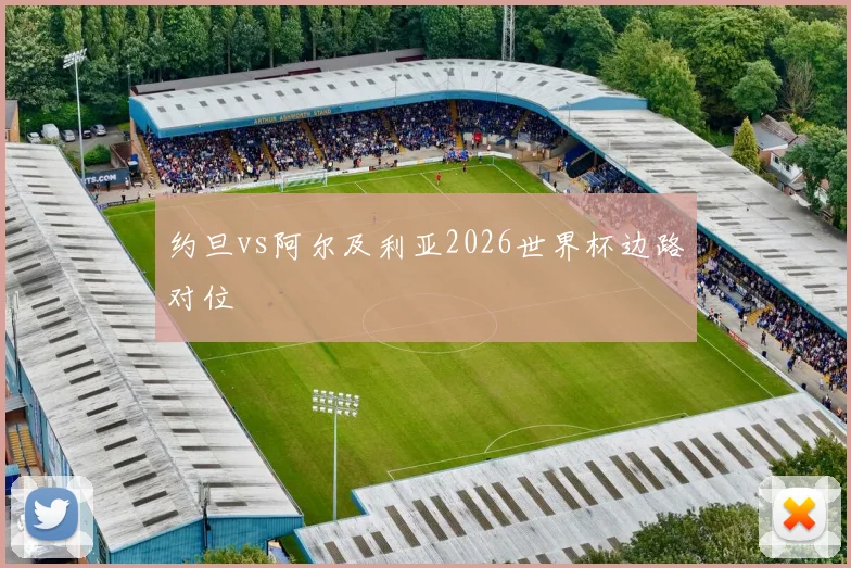 约旦vs阿尔及利亚2026世界杯边路对位