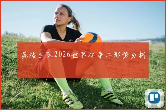 苏格兰队2026世界杯争二形势分析