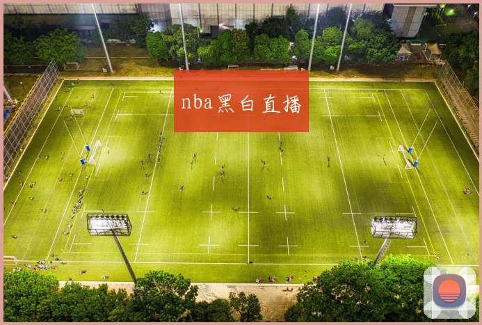 nba黑白直播