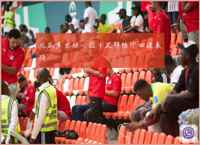 厄瓜多尔核心因卡皮耶防守回追表现