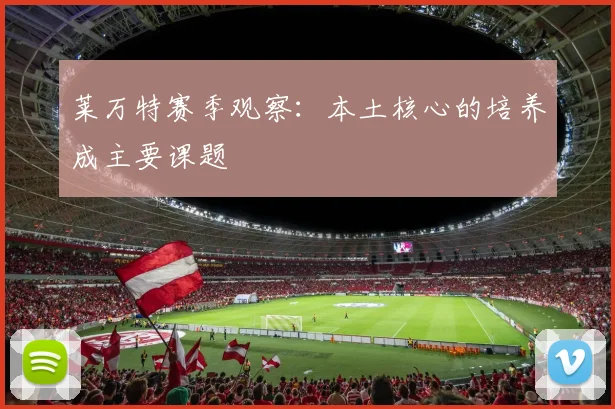 莱万特赛季观察：本土核心的培养成主要课题