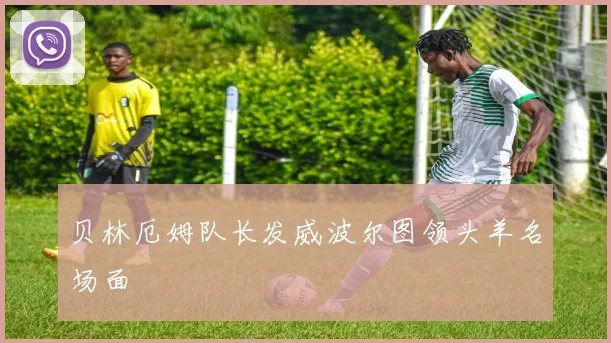 贝林厄姆队长发威波尔图领头羊名场面