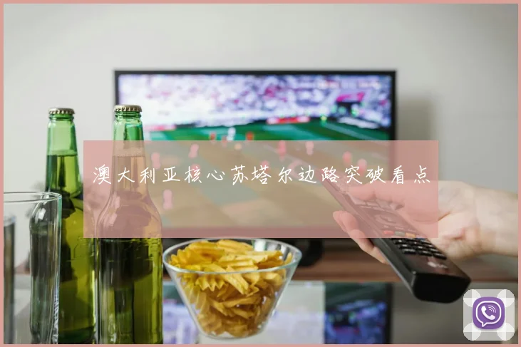 澳大利亚核心苏塔尔边路突破看点