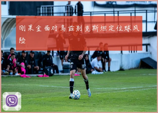 刚果金面对乌兹别克斯坦定位球风险