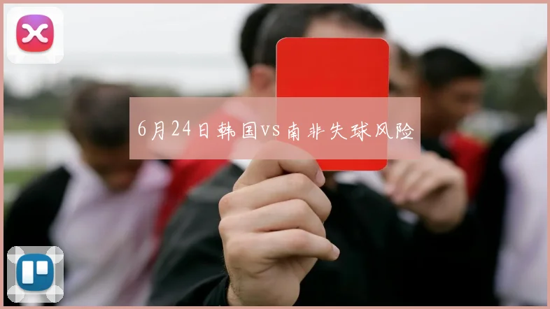 6月24日韩国vs南非失球风险