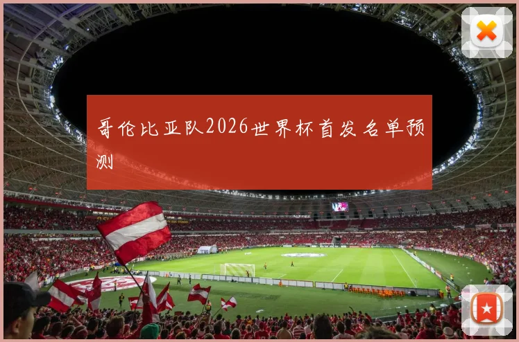 哥伦比亚队2026世界杯首发名单预测