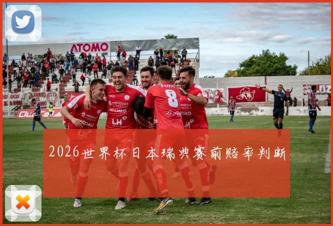 2026世界杯日本瑞典赛前赔率判断