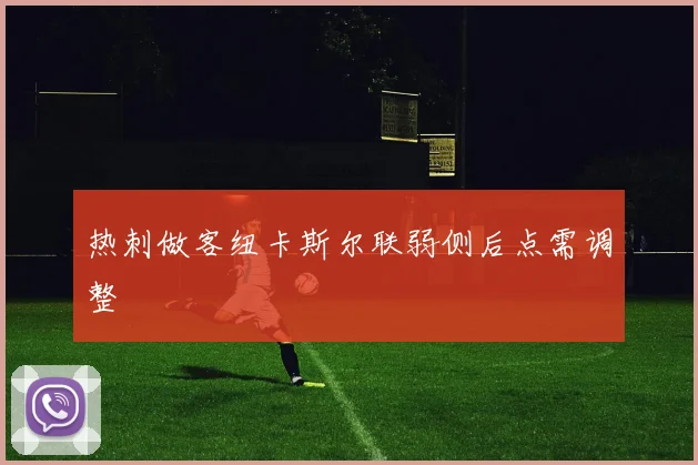 热刺做客纽卡斯尔联弱侧后点需调整