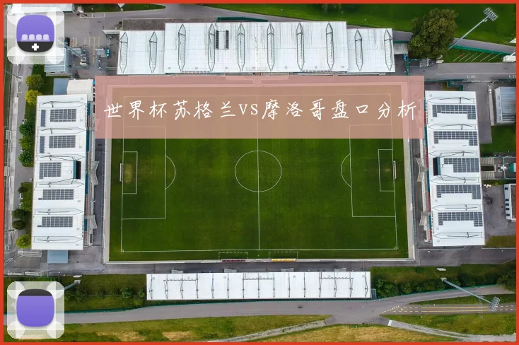 世界杯苏格兰vs摩洛哥盘口分析