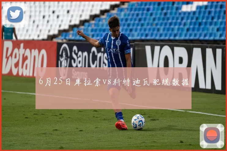 6月25日库拉索vs科特迪瓦犯规数据