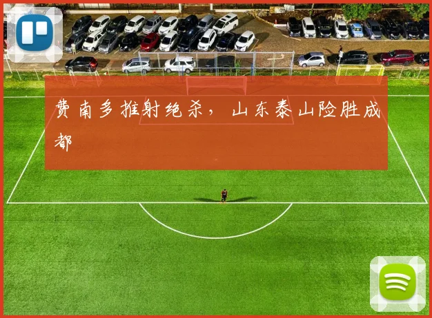 费南多推射绝杀，山东泰山险胜成都