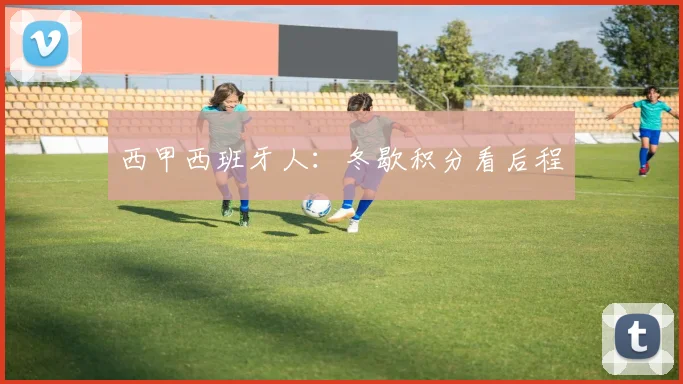 西甲西班牙人：冬歇积分看后程