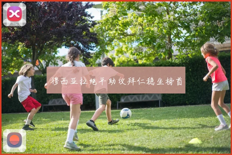 穆西亚拉绝平助攻拜仁稳坐榜首