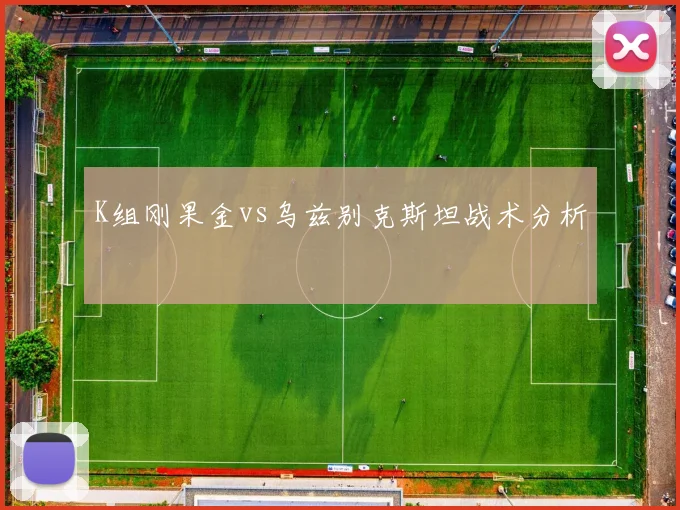K组刚果金vs乌兹别克斯坦战术分析