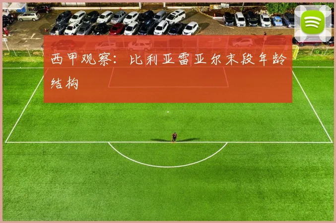 西甲观察：比利亚雷亚尔末段年龄结构