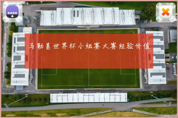 马勒基世界杯小组赛大赛经验价值