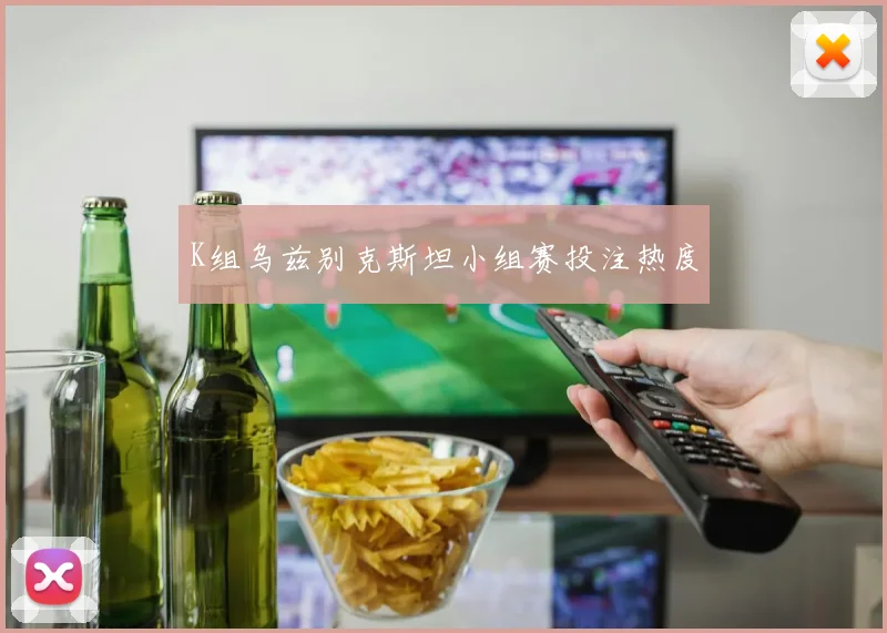 K组乌兹别克斯坦小组赛投注热度