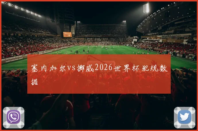 塞内加尔vs挪威2026世界杯犯规数据