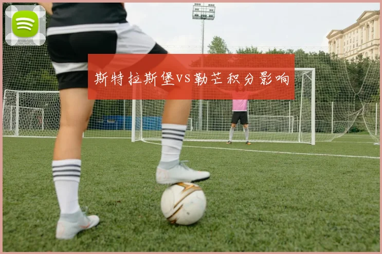 斯特拉斯堡vs勒芒积分影响