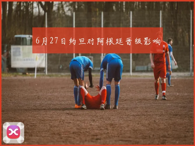 6月27日约旦对阿根廷晋级影响