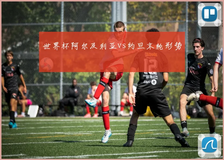 世界杯阿尔及利亚vs约旦末轮形势